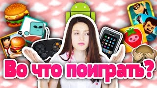 Во что поиграть? // Мобильные игры! // Гёргивна играет ^_^