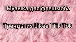 🌊 Музыка для флешмоба 🌊 Тренды из Likee I Tik Tok 🌊