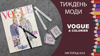 Марафон "Тиждень моди з VOGUE" 2024