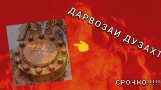 Дарвозаи Дузахта Ёфтан (дар Россия)!!!!!!!!срочно