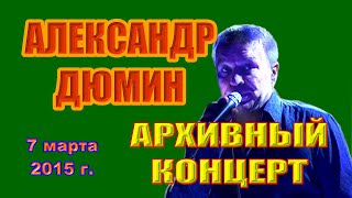 Александр Дюмин - Ты Одна У Меня