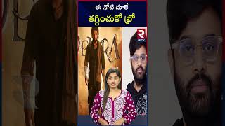 ఈ నోటి దూలే తగ్గించుకో బ్రో.. | RTV Entertainment