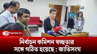 নির্বাচন কমিশন স্বচ্ছতার সঙ্গে গঠিত হয়েছে জাতিসংঘ | The Metro TV