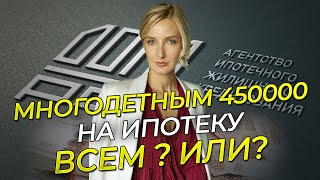 Многодетным 450000 рублей на ипотеку. Всем?! Или?