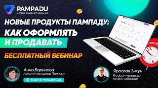 Новые продукты Пампаду: как оформлять и продавать | Вебинар №2 | О Мини-КАСКО и фин. офферах