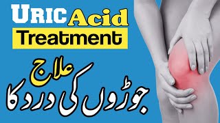 uric acid treatment | joron ka dard ka desi ilaj in urdu | joint pain treatment