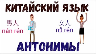 Китайский язык детям {АНТОНИМЫ}/Chinese language with kids, opposites vocabulary