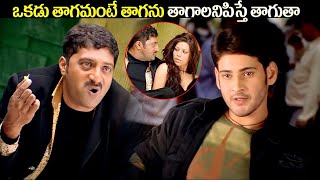 ఒకడు తాగమంటే తాగను తాగాలనిపిస్తే తాగుతా | Pokiri Movie Intresting Scenes | @iDreamKumuramBheem