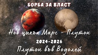 🚩МАРС - ПЛУТОН🔥БОРБА ЗА ВЛАСТ🔥ЦИКЪЛ ОТ 14.02.2024⭐ ПЛУТОН ВЪВ ВОДОЛЕЙ⭐САТУРН СЪВПАД НЕПТУН 2025 -26