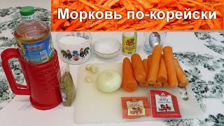 Морковь по-корейски. Быстро и вкусно