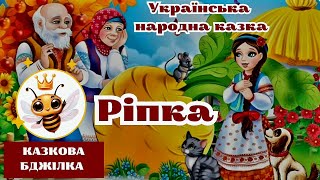 Аудіоказка "Ріпка" 🙂 | Українська народна казка | Казки українською мовою ♥️