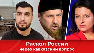 Раскол России через кавказский вопрос