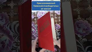 Краснознаменный Киевский Освободительная миссия #букинистика #книги #чточитать #история#война