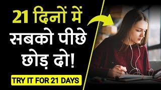 21 दिनों में 95% लोगों से आगे निकल जाओ💯 | Power of Self Discipline | 21 Days Challenge|Motivational