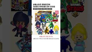 [러브베비] 브롤스타즈 랜덤 피규어 #장난감 #브롤스타즈 #브롤스타즈게임