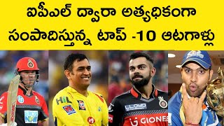 Top 10 Earners In IPL/ Highest Money Earned by Players from IPL/#cricketrecords #ipl