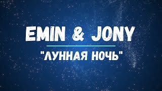 EMIN & JONY - Лунная ночь