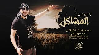 راجع على اامشاكل_الفنان مهند الصغير   MUHANAD ALSAGHIR Official Vide