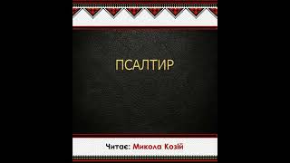 Псалом 24 | Переклад Патріарха Філарета | Читає Микола Козій