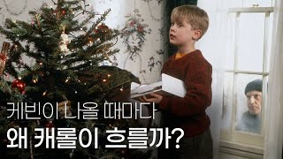 🎅🏻케빈이 등장할 때마다 왜 캐롤이 흐를까?🎄 | 나홀로집에 & 러브액츄얼리 OST 분석