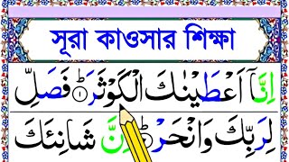 সূরা কাওসার শুদ্ধভাবে শিখুন || নামাজের ছোট সুরা শিক্ষা || Surah kausar bangla