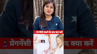 🤰प्रेगनेंसी रुकने के बाद क्या करें #gynaecologist #pregnancy #pregnancytips #doctor #yputubeshorts