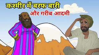 कश्मीर में बरफ बारी और गरीब आदमी! Hindi story cartoon video#micketvkids