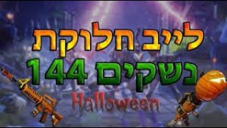 לייב חלוקת נשקים 130 או 144 וטרפים מטרה 400 סאבים