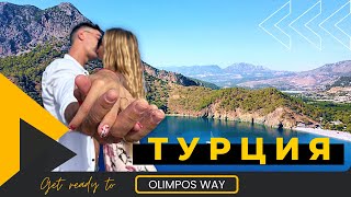 Другая Турция | Анталия - Гейнюк - Олимпос