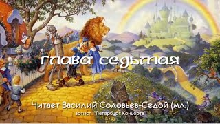 «Волшебник изумрудного города». Глава 7. Читает Василий Соловьев-Седой (мл.)