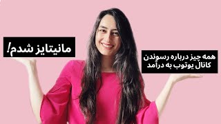 How to be a YouTuber | یوتوب و مانیتایز کانال یوتیوب | با رعایت این نکته‌ها یوتوبر شو