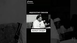 Орамал, Сақал жайлы. Абдуғаппар Сманов