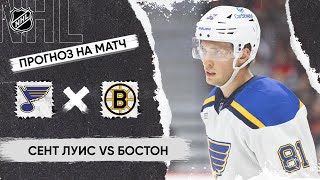 🏒 Сент Луис Бостон прогноз на хоккей сегодня НХЛ 13.11.24