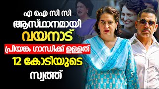 വിവരങ്ങൾ ഇങ്ങനെ | Priyanka Gandhi | Rahul Gandhi | Wayanad ByElection