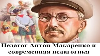 Педагог Антон Макаренко и современная педагогика