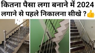 स्टेनलेस स्टील रेलिंग लगवाने में कितना पैसा देना चाहिए |stainless steel railing | stair railing |