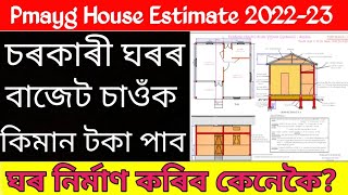 Pmayg new house Estimate Assam 2022/ Pmayg house estimate details & new house total Amount estimate.