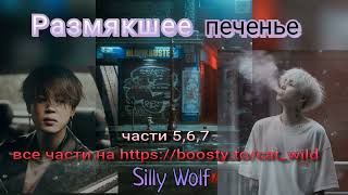 Размякшее печенье/части 5— 7/фанфик выходного дня/Silly Wolf/#bts #озвучкаbts #фанфикибтс/CatWild