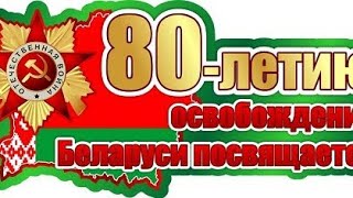 Парад в Минске. 3 июля 2024.80-летию освобождения Беларуси посвящается.