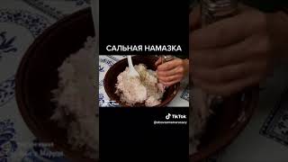 сальная намазка