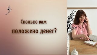 Сколько вам положено денег. Уровень дохода. Подарки и благодарность #деньги #подарки #денежныеблоки