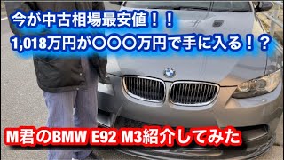 【M君の愛車】E92 M3 紹介してみた