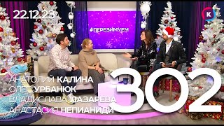 СЕГОДНЯ ВЕЧЕРОМ, выпуск 302, 22.12.23