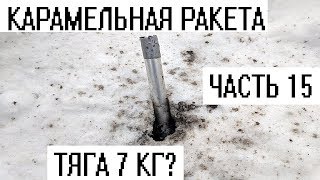 Карамельная ракета. Семь килограмм тяги?