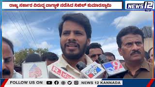 Nagamagala Ganesh Festival Issue | ರಾಜ್ಯ ಸರ್ಕಾರ ವಿರುದ್ಧ ವಾಗ್ಧಾಳಿ ನಡೆಸಿದ ನಿಖಿಲ್​ ಕುಮಾರಸ್ವಾಮಿ