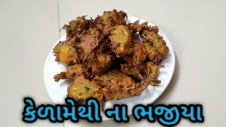 Kela methi na bhajiya Recipe in Gujrati by Rajnikant Parekh સુરત ના ફેમસ કેળા મેથી ના ભજીયા