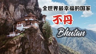 BHUTAN 不丹❤ 全世界最幸福的國家