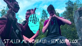 STALLEN MC & САВА ЦП – БЕРЁЗОВЫЙ СОК (ВЫСЕР КЛИПА, 2021)