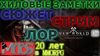 Стрим № 04. Хилер в New World. 14-15 лвл. Трансляция полного прохождения.