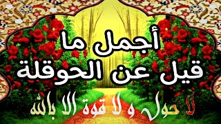 أجمل ما قيل عن الحوقلة#لا_حول_ولا_قوة_إلا_بالله_العلي_العظيم